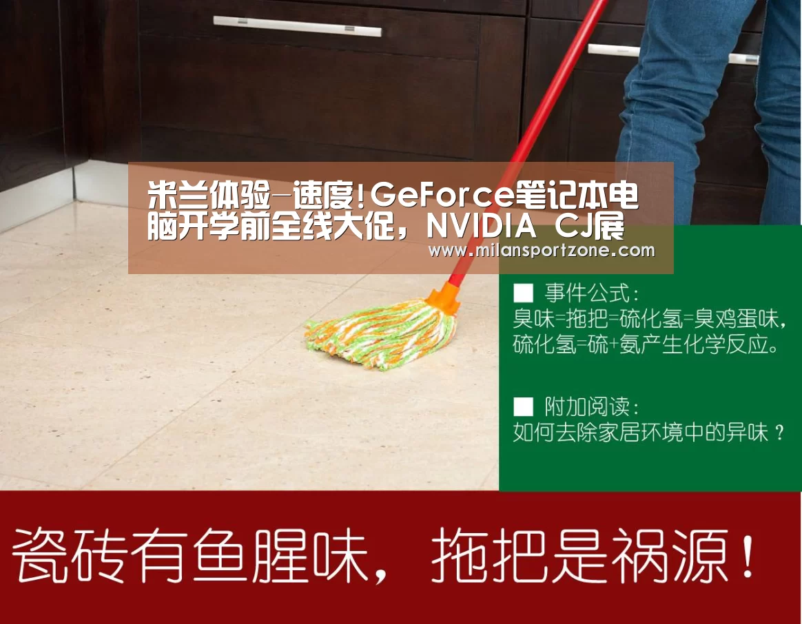米兰体验-速度!GeForce笔记本电脑开学前全线大促,NVIDIA CJ展台可尝鲜体验(图2) 米兰平台
