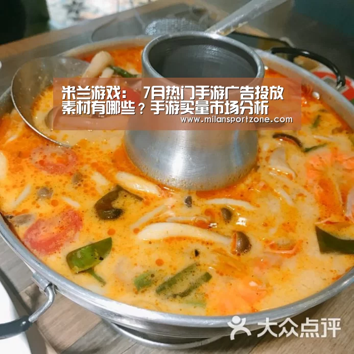 米兰游戏:
7月热门手游广告投放素材有哪些?手游买量市场分析(图4) 米兰推荐