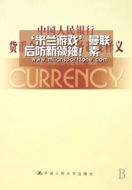 ‘米兰游戏’曼联后防新领袖!索帅钦点一本土铁闸有望击败曼城7500万拿下(图3) 米兰推荐