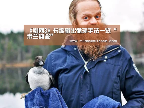 米兰体验