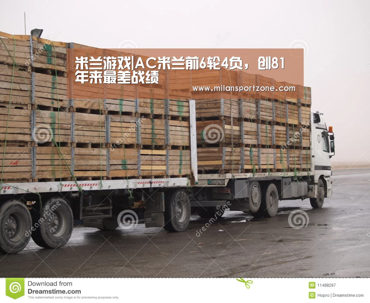 米兰游戏|AC米兰前6轮4负,创81年来最差战绩(图2) 米兰平台