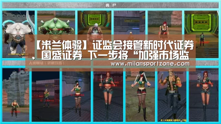 【米兰体验】证监会接管新时代证券、国盛证券 下一步将“加强市场监测”(图2) 米兰推荐