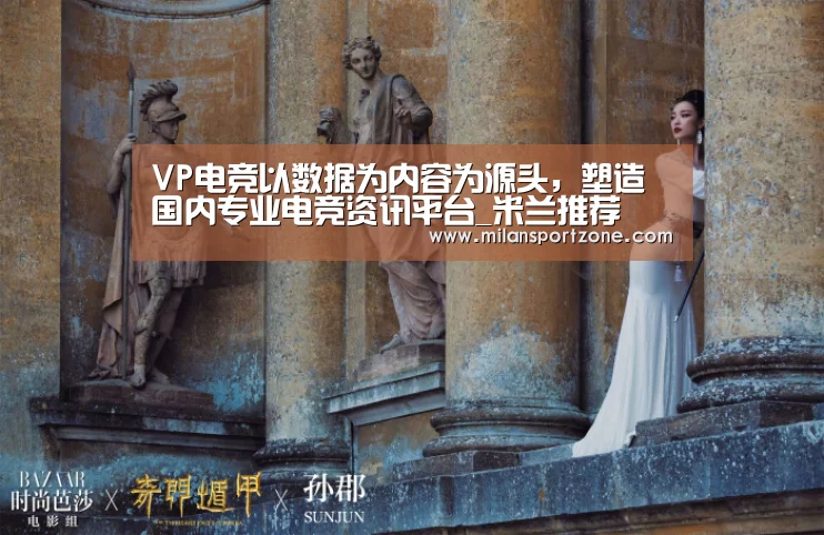 VP电竞以数据为内容为源头,塑造国内专业电竞资讯平台_米兰推荐(图2) 米兰体验