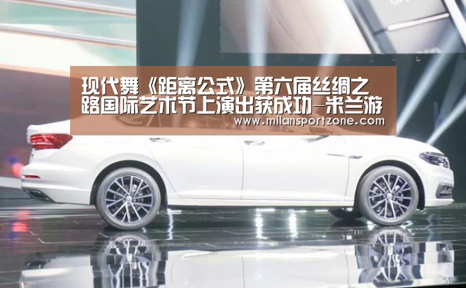 现代舞《距离公式》第六届丝绸之路国际艺术节上演出获成功-米兰游戏(图1) 米兰体验