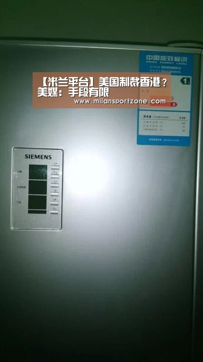 【米兰平台】美国制裁香港?美媒:手段有限(图2) 米兰平台