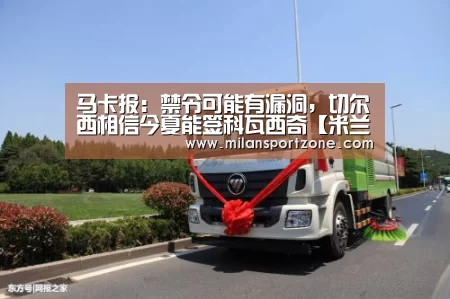 马卡报:禁令可能有漏洞,切尔西相信今夏能签科瓦西奇【米兰体验】(图1) 米兰推荐
