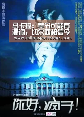 马卡报:禁令可能有漏洞,切尔西相信今夏能签科瓦西奇【米兰体验】(图2) 米兰推荐