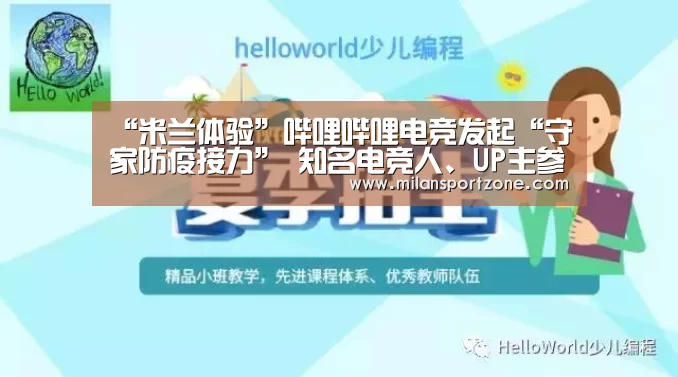 “米兰体验”哔哩哔哩电竞发起“守家防疫接力” 知名电竞人、UP主参与分享(图2) 米兰体验