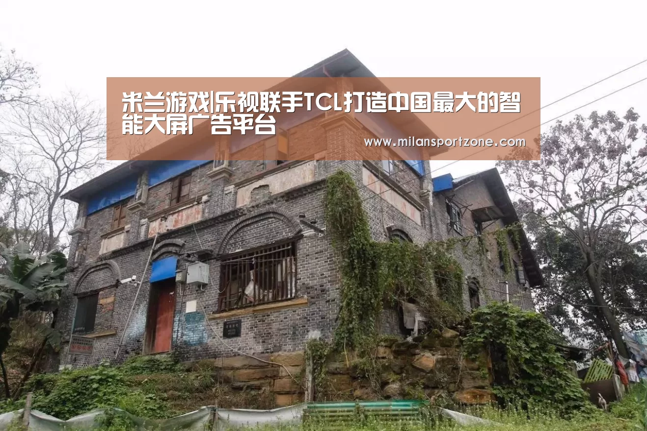 米兰游戏|乐视联手TCL打造中国最大的智能大屏广告平台(图1) 米兰推荐