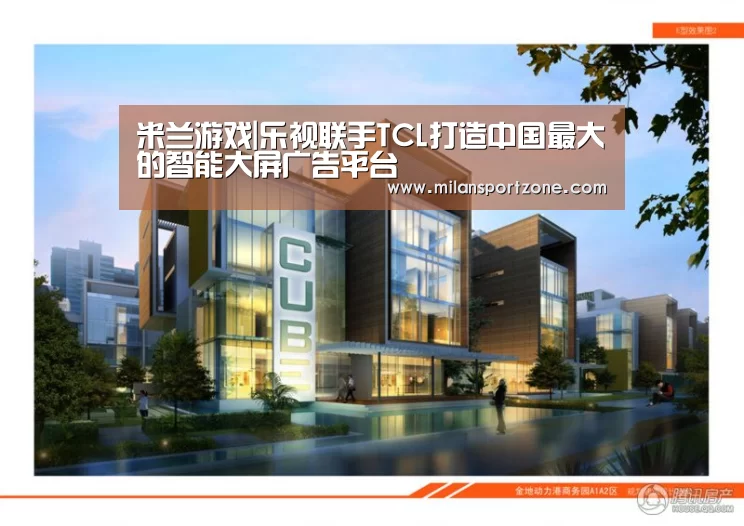 米兰游戏|乐视联手TCL打造中国最大的智能大屏广告平台(图3) 米兰平台