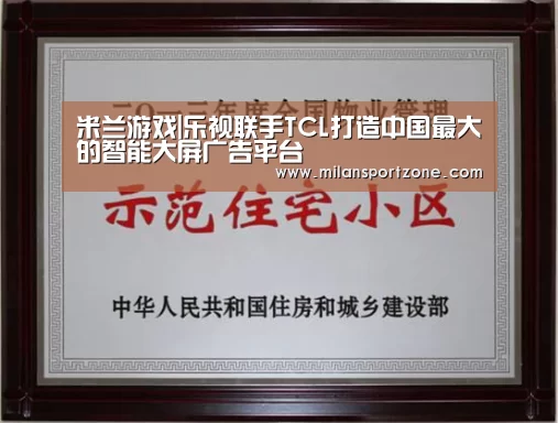 米兰游戏|乐视联手TCL打造中国最大的智能大屏广告平台(图4) 米兰平台