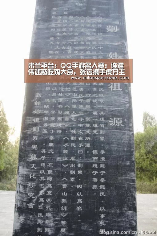 米兰平台:QQ手游名人赛:连淮伟迷惑吃鸡大赏,张远携手虎牙主播王者首秀(图1) 米兰推荐