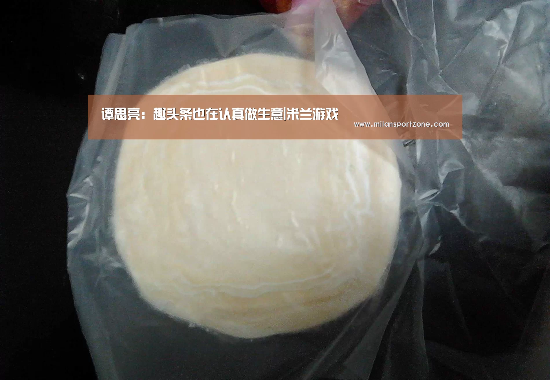谭思亮:趣头条也在认真做生意|米兰游戏(图1) 米兰游戏