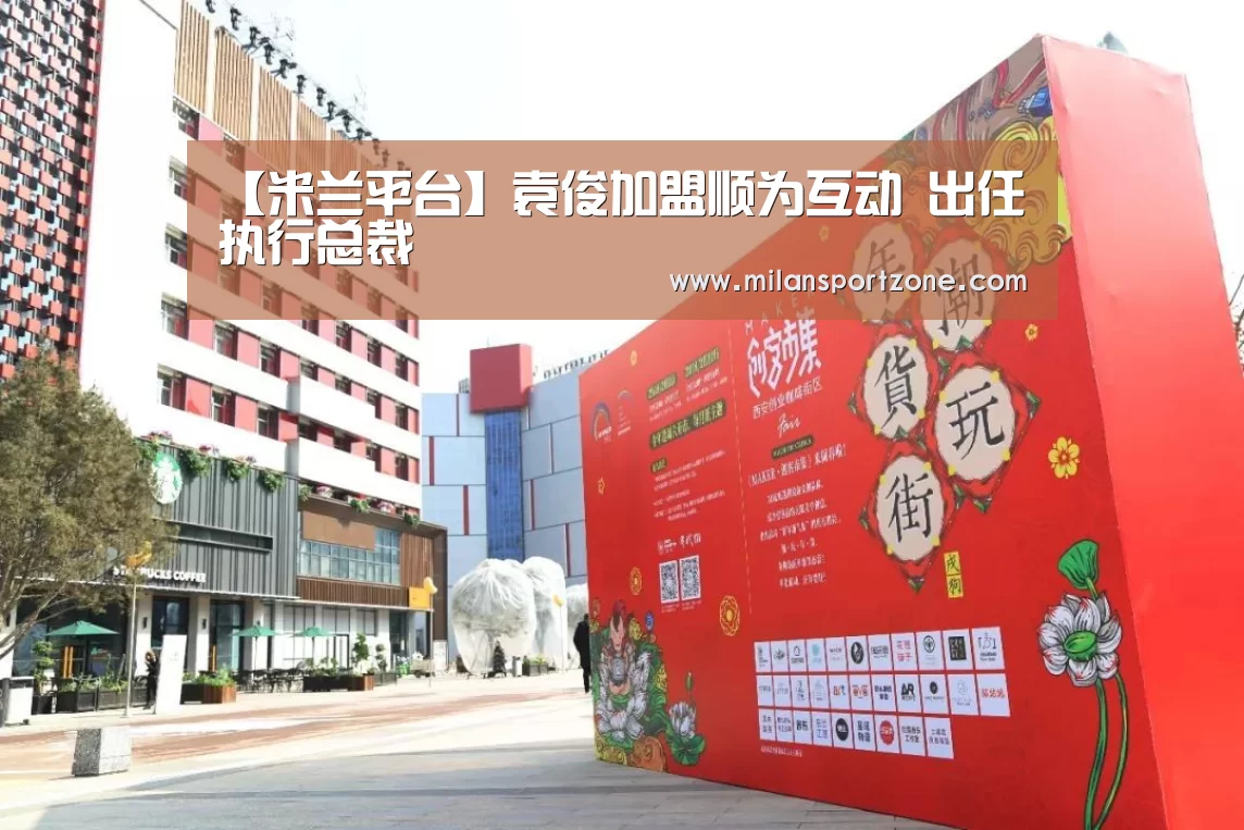 【米兰平台】袁俊加盟顺为互动 出任执行总裁(图3) 米兰游戏